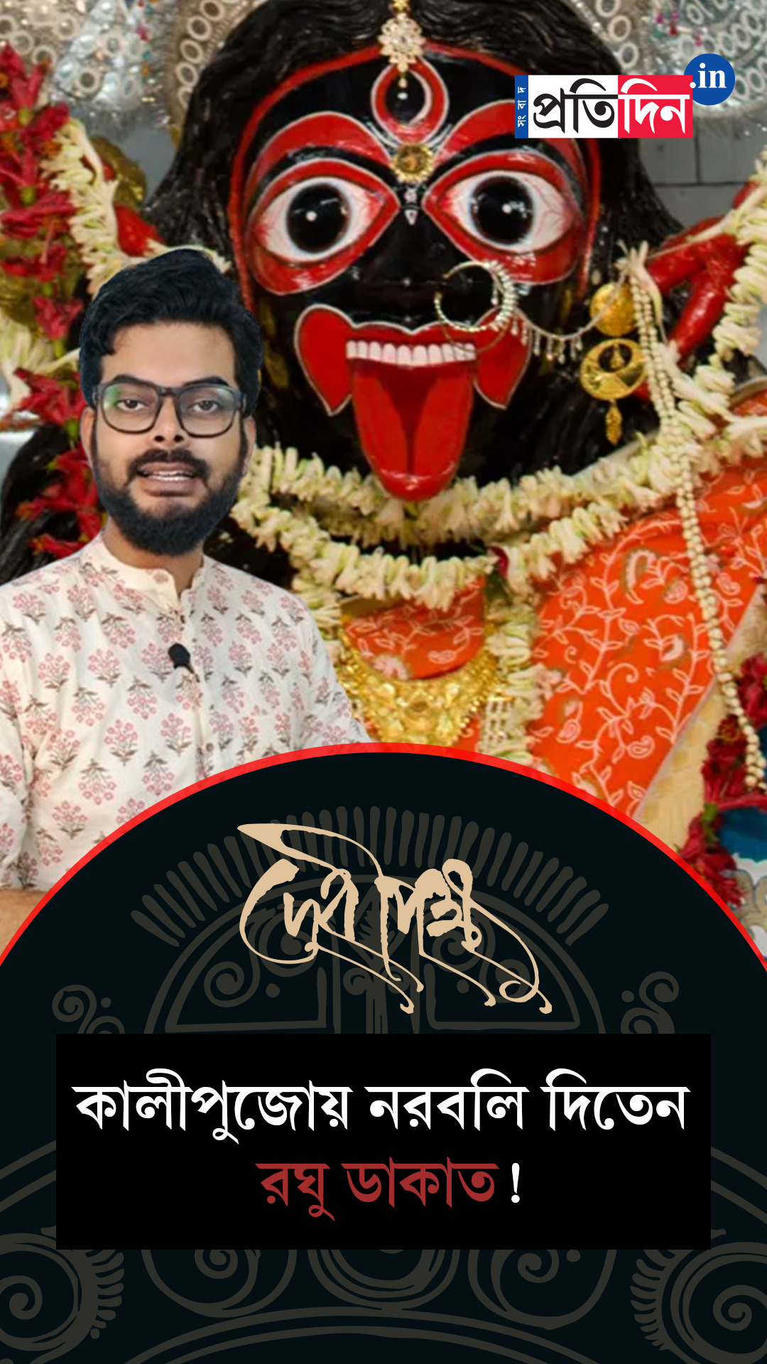 Kali Pujo Special| কালীপুজোয় নরবলি দিতেন রঘু ডাকাত!